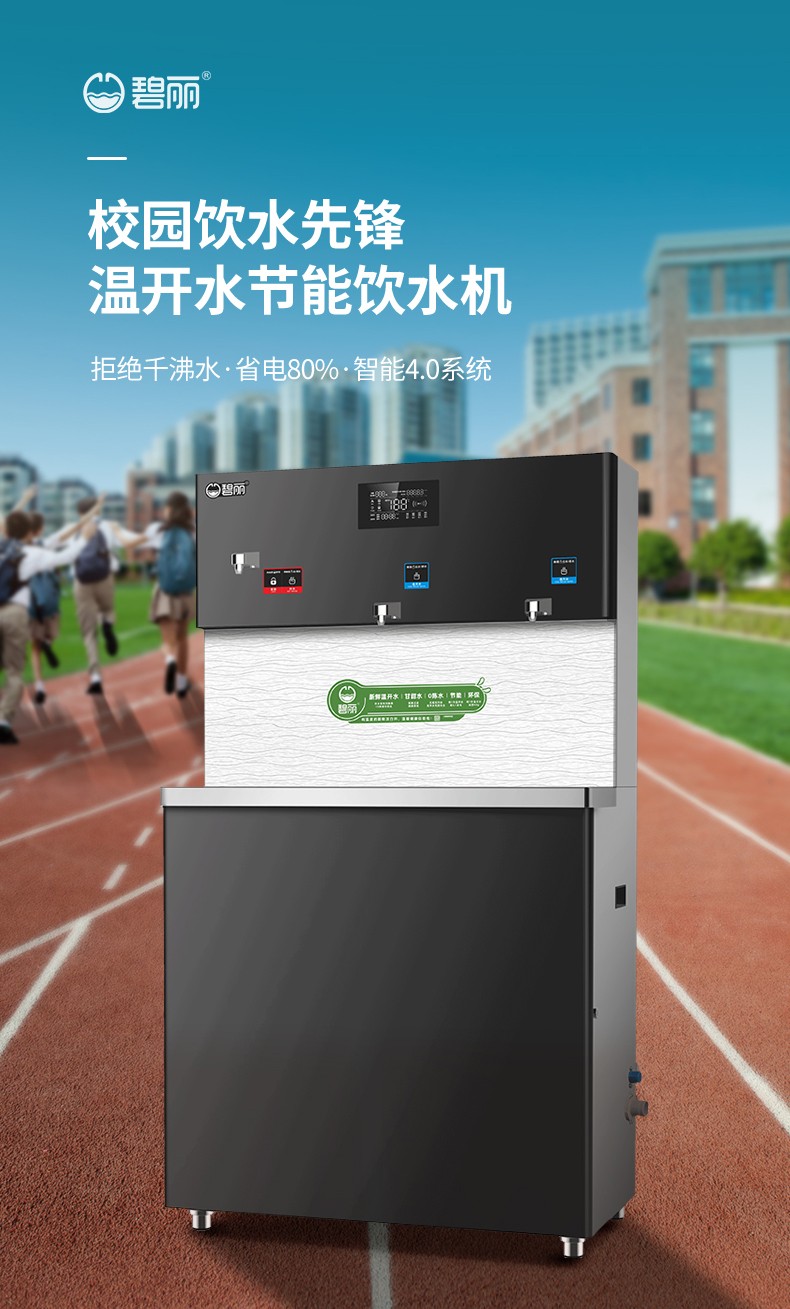 碧丽温开水节能直饮机